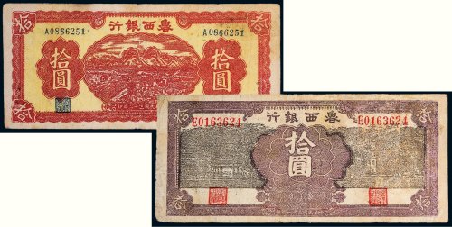鲁西银行拾圆二枚