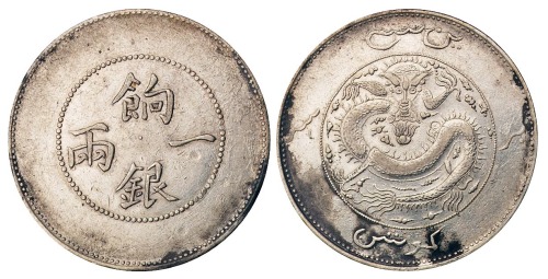 1910年新疆省造饷银一两银币一枚（无图）