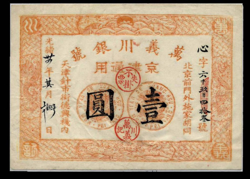 光绪三十四年天津万义川银号京津通用壹圆纸币一枚（无图）