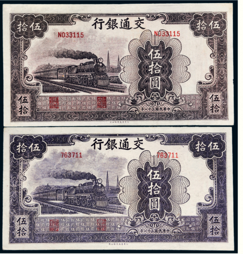 民国三十一年（1942年）交通银行伍拾圆二枚