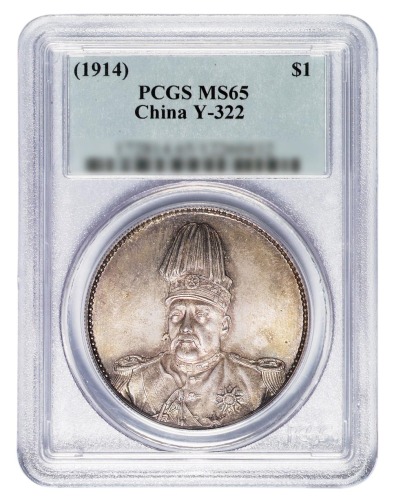 1914年袁世凯像共和纪念壹圆银币一枚