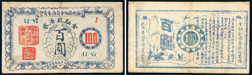 民国三十五年（1946年）勃利县地方自治委员会金融救济券百圆