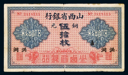 1924年山西省银行铜元券伍拾枚一枚