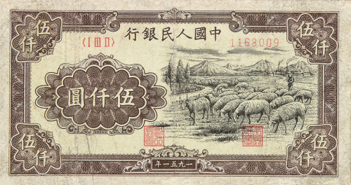 1951年第一版人民币伍仟圆“牧羊”一枚