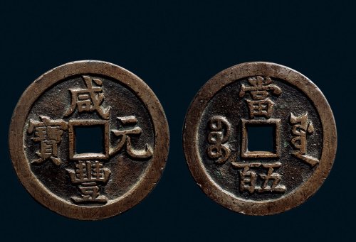 “咸丰元宝”背“宝源当五百”