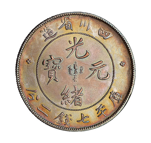 1898年四川省造光绪元宝库平七钱二分银币一枚