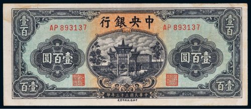 民国三十三年（1944年）中央银行壹百圆