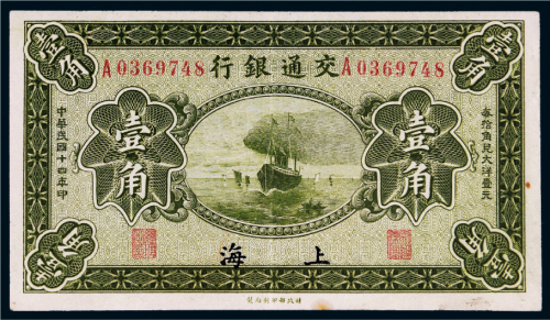 民国十四年（1925年）交通银行上海壹角