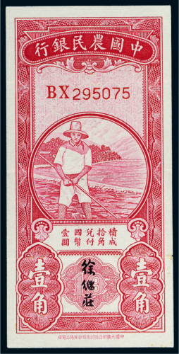 中国农民银行壹角
