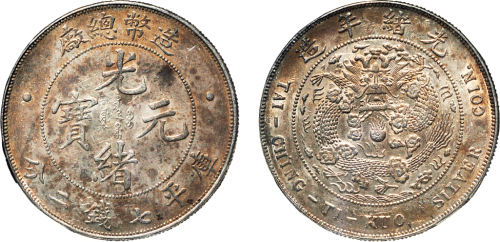 1908年造币总厂光绪元宝七钱二分银币（LM11）
