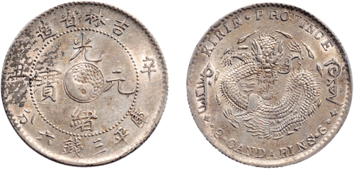 辛丑（1901年）吉林省造光绪元宝三钱六分银币（LM538）