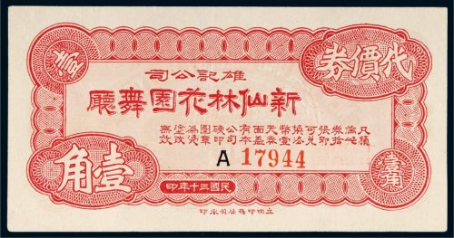 民国三十年（1941年）雄记公司新仙林花园舞厅代价券壹角