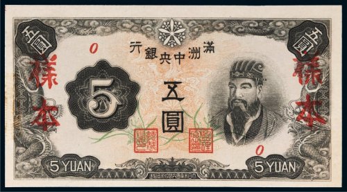 满洲中央银行五圆样票