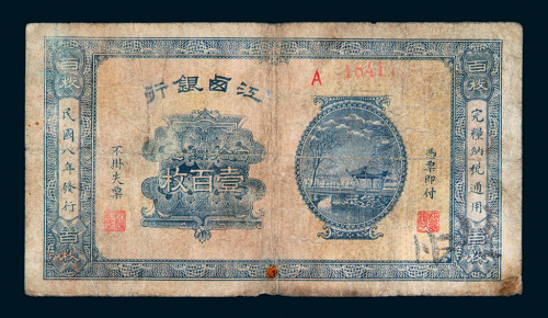 民国八年江卤银行铜元券壹佰枚一枚