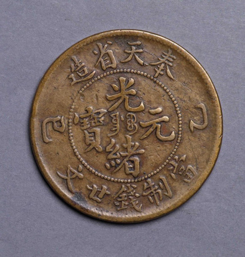 奉天乙巳光绪元宝当二十文黄铜币“细字”、“肥字”版各一枚