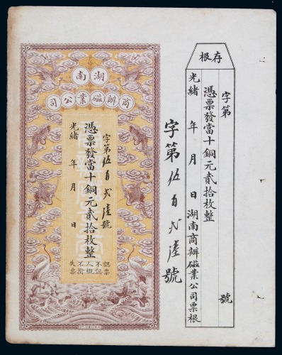 光绪年月湖南商办磁业公司铜元贰拾枚一枚