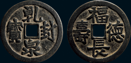 “乾封泉宝”背“福德长寿”花钱