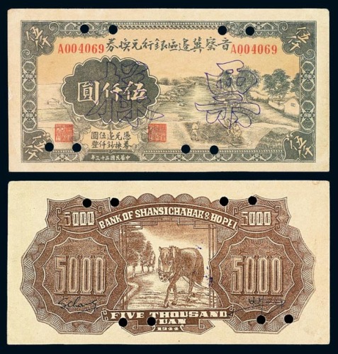 民国三十三年晋察冀边区银行兑换券伍仟圆样票 九品