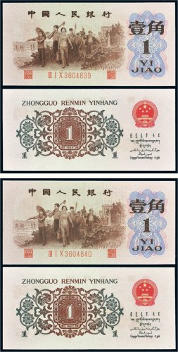 第三版人民币壹角（背绿水印）二枚连号