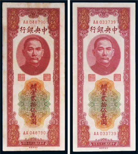 民国三十七年（1948年）中央银行关金贰拾伍万圆二枚