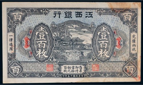民国十五年（1926年）江西银行壹百枚