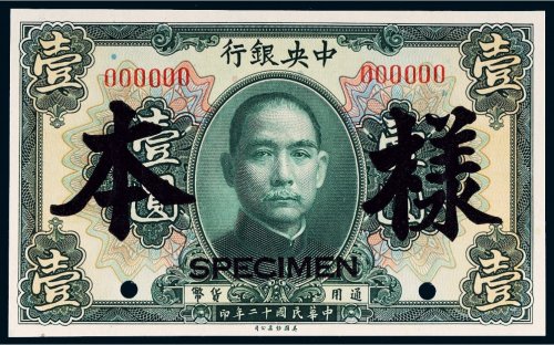 民国十二年（1923年）中央银行壹圆样票
