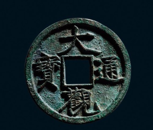 “大观通宝”折三铁母