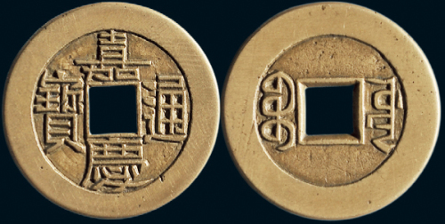 “嘉庆通宝”背“宝源”小平母钱