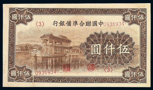 民国时期中国联合准备银行伍仟圆纸币一枚