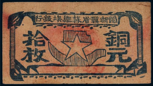 闽浙赣省苏维埃银行铜元拾枚