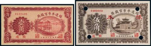 民国十七年（1928年）绥远平市官钱局绥远纸币一组二枚