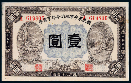 民国十五年（1926年）国民革命军总司令部军需券壹圆