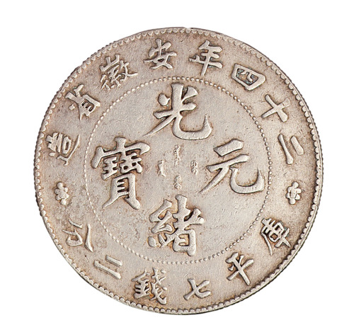 光绪二十四年安徽省造光绪元宝库平七钱二分银币一枚