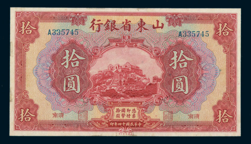 民国十四年山东省银行国币券拾圆一枚