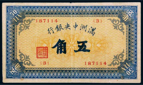 满洲中央银行五角