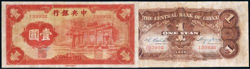 民国二十五年（1936年）中央银行“红牌坊”壹圆