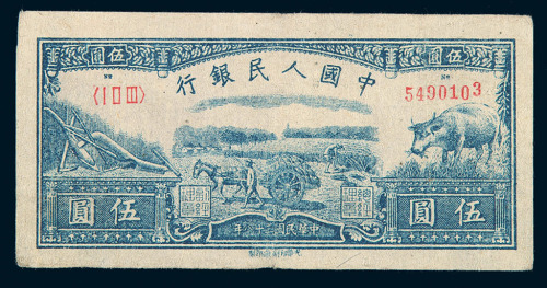1949年第一版人民币伍圆“水牛”一枚