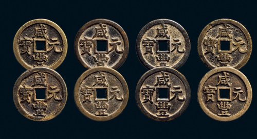 “咸丰元宝”背“宝源当百”一组八枚