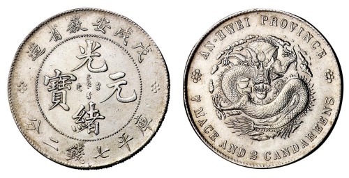 1898年戊戌安徽省造光绪元宝库平七钱二分银币一枚