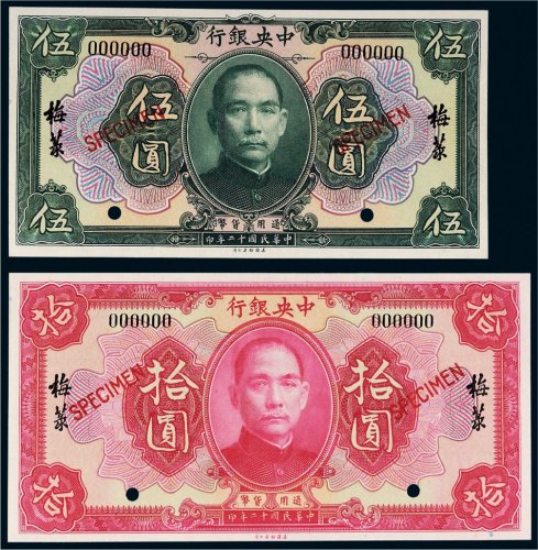 民国十二年（1923年）中央银行梅菉伍圆、拾圆样票各一枚