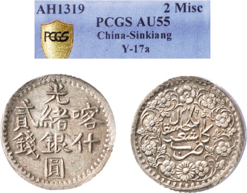 1896年光绪银圆喀什贰钱（LM699）
