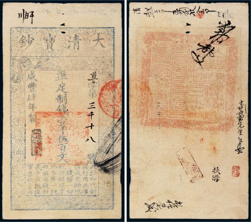 咸丰四年（1854年）大清宝钞壹千伍百文