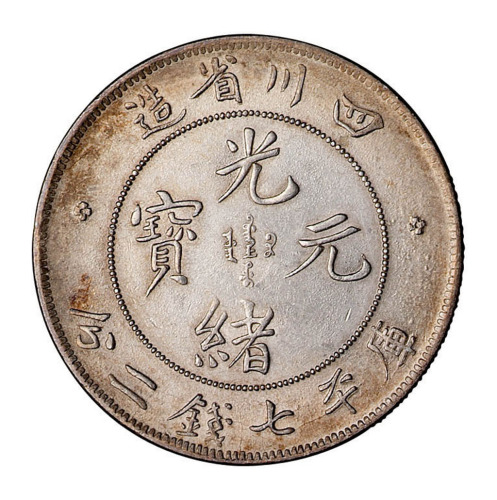 1898年四川省造光绪元宝库平七钱二分银币一枚