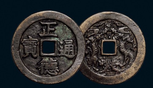 “正德通宝”背双龙大型花钱