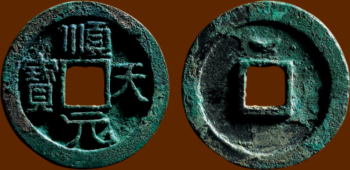 “顺天元宝”背上月