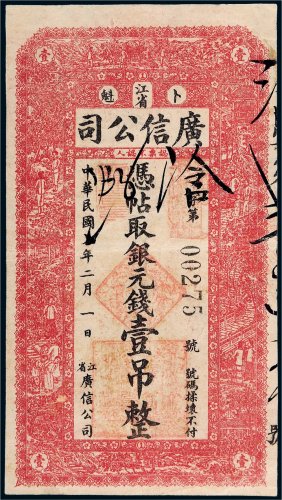 民国七年（1918年）江省广信公司卜魁壹吊