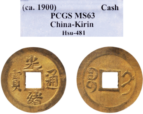 1900年光绪铜币背宝吉机制方孔铜币