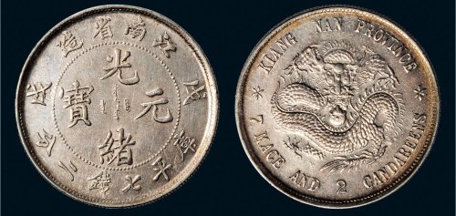 戊戌（1898年）江南省造光绪元宝七钱二分银币（LM217）