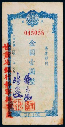 1949年甘肃省银行本票金圆壹圆