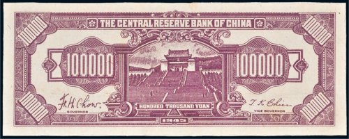 1945年中央储备银行拾万圆单背面样票